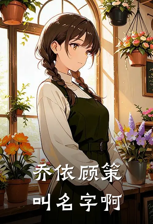 乔依顾策叫名字啊