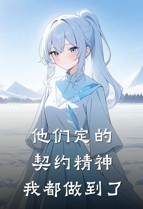 他们定的契约精神，我都做到了