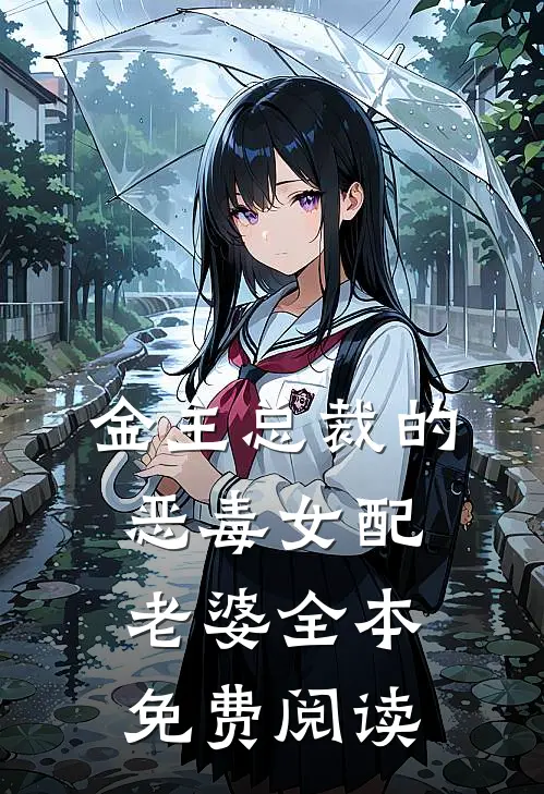 金主总裁的恶毒女配老婆全本免费阅读