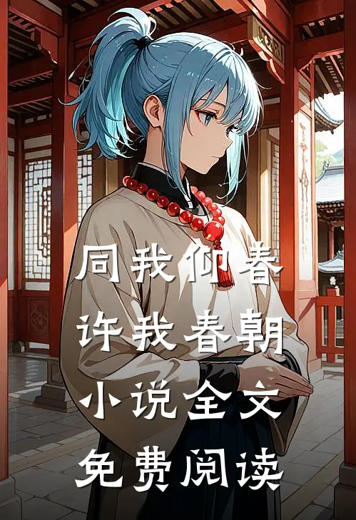 同我仰春，许我春朝小说全文免费阅读