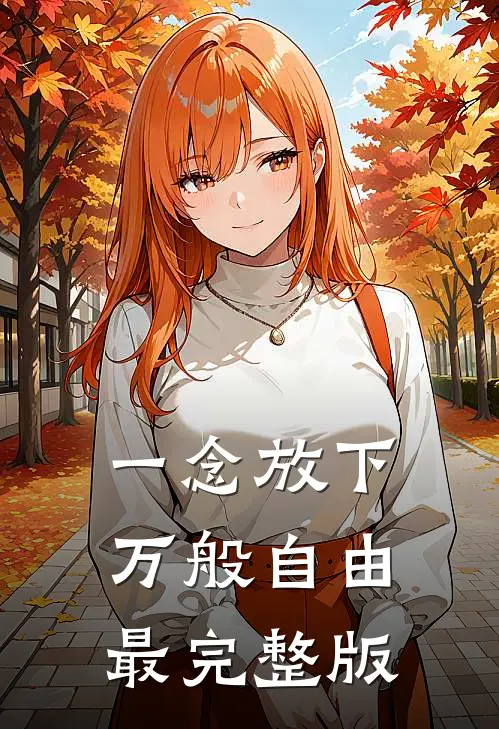 一念放下，万般自由最完整版