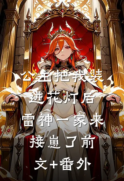 公主把我装进花灯后，雷神一家来接崽了前文+番外