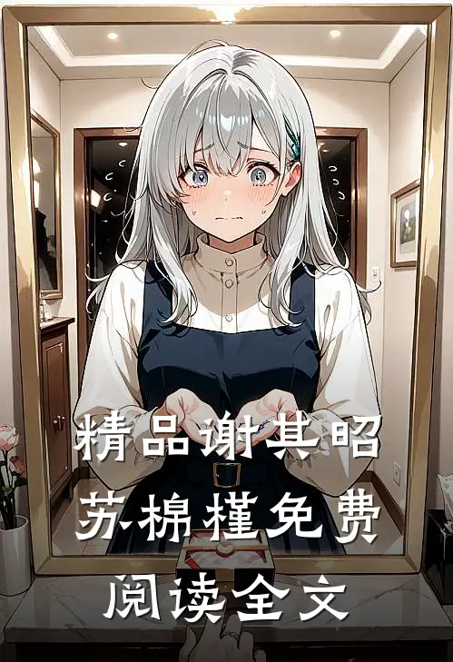 精品谢其昭苏棉槿免费阅读全文