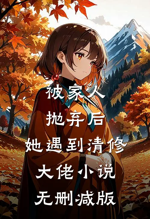 被家人抛弃后，她遇到清修大佬小说无删减版