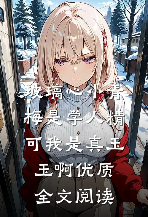 玻璃心小青梅是学人精，可我是真玉玉啊优质全文阅读