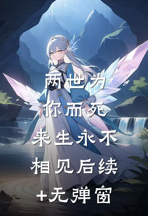 两世为你而死，来生永不相见后续+无弹窗
