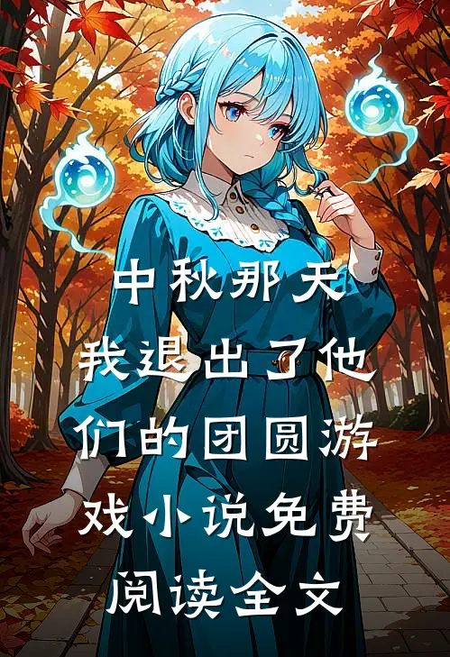 中秋那天，我退出了他们的团圆游戏小说免费阅读全文
