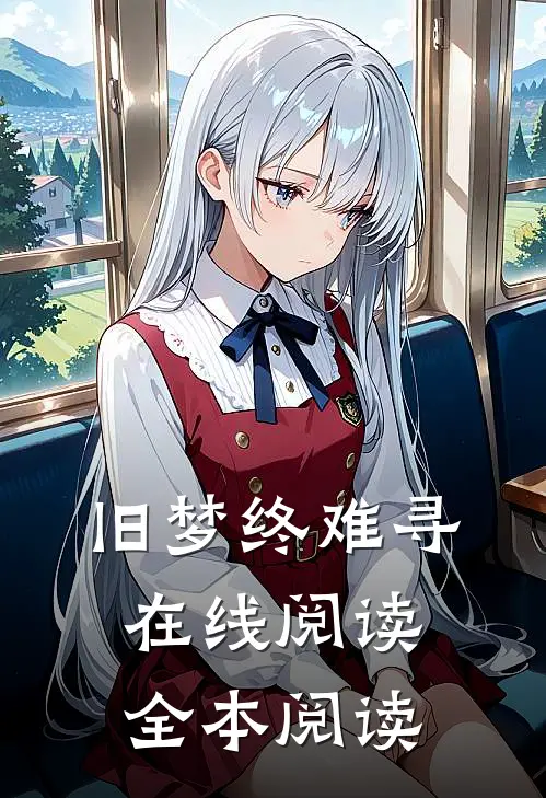 旧梦终难寻在线阅读全本阅读