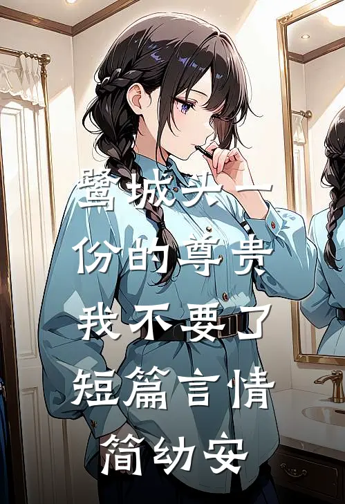 鹭城头一份的尊贵，我不要了短篇言情简幼安