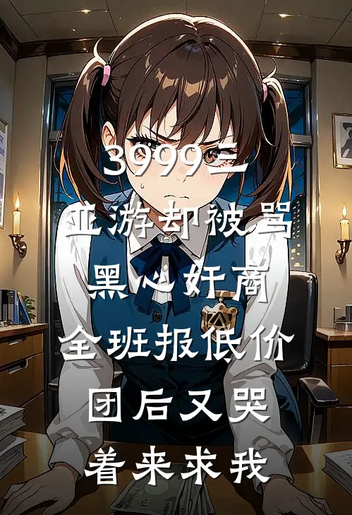 3999三亚游却被骂黑心奸商，全班报低价团后又哭着来求我