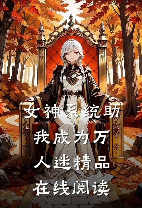 女神系统助我成为万人迷精品在线阅读