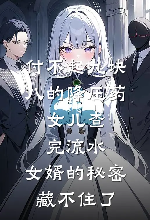 付不起九块八的降压药，女儿查完流水，女婿的秘密藏不住了