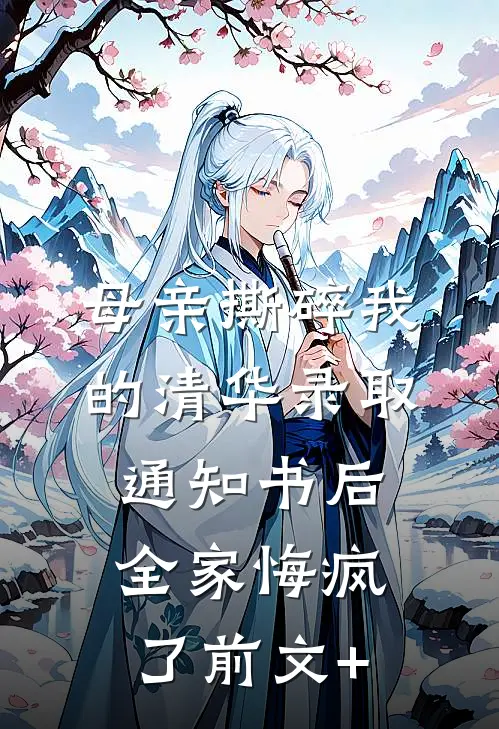 母亲撕碎我的清华录取通知书后，全家悔疯了前文+