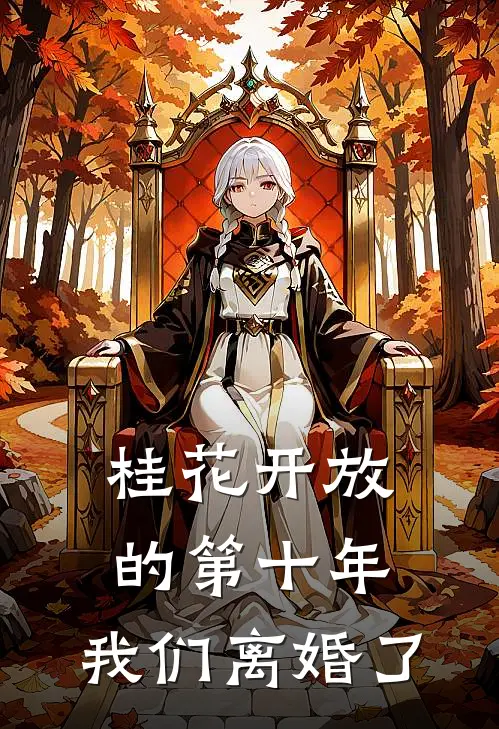 桂花开放的第十年，我们离婚了