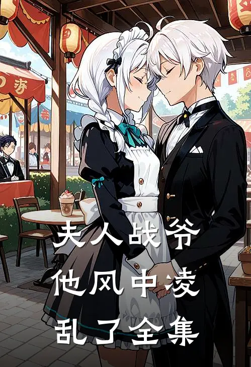 夫人战爷他风中凌乱了全集