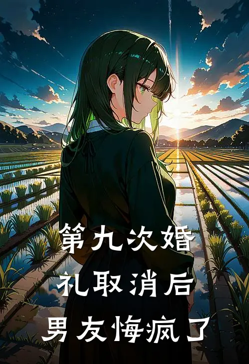 第九次婚礼取消后，男友悔疯了