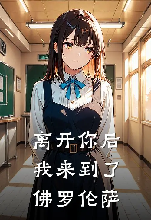 离开你后，我来到了佛罗伦萨