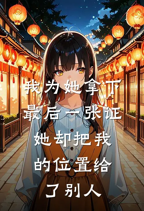 我为她拿下最后一张证，她却把我的位置给了别人