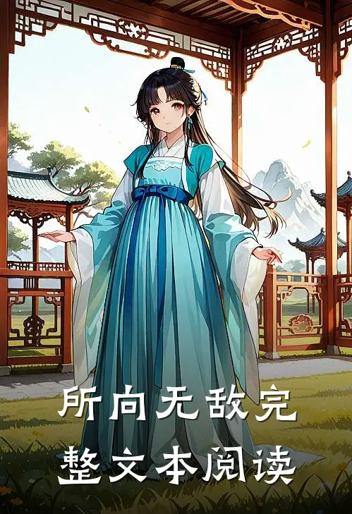 所向无敌完整文本阅读