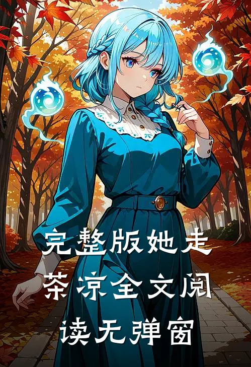 完整版她走茶凉全文阅读无弹窗