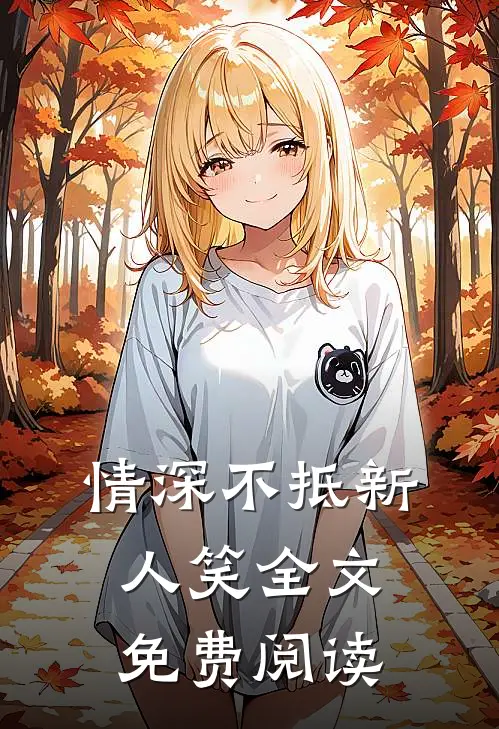 情深不抵新人笑全文免费阅读