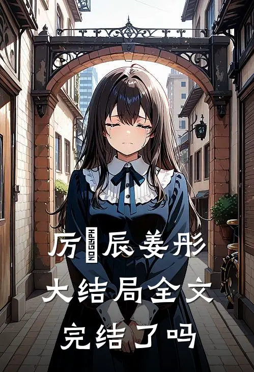 厉璟辰姜彤大结局全文完结了吗