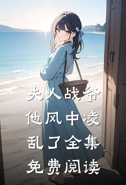 夫人战爷他风中凌乱了全集免费阅读