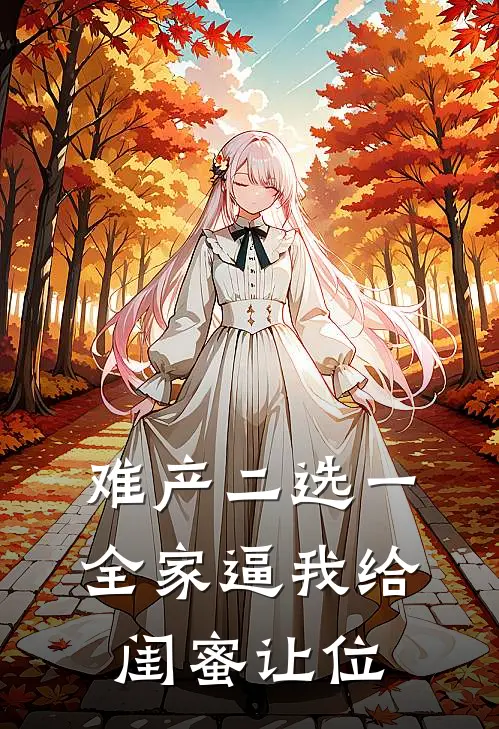 难产二选一，全家逼我给闺蜜让位