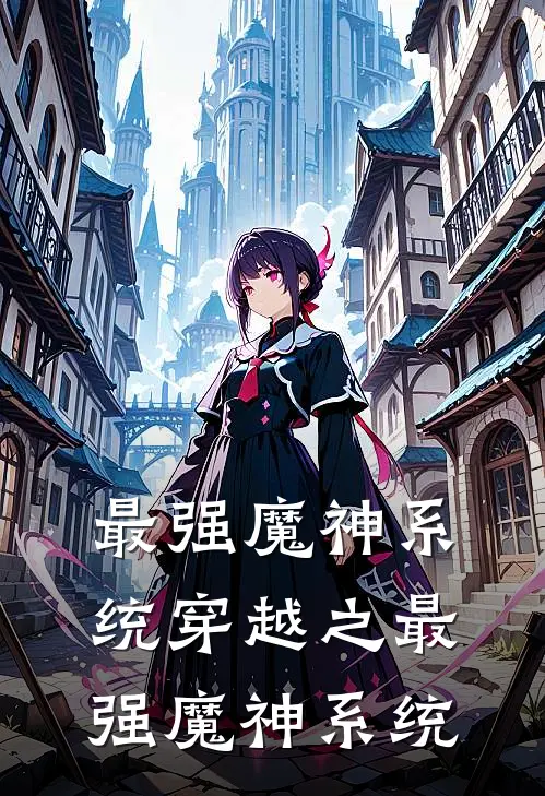 最强魔神系统穿越之最强魔神系统