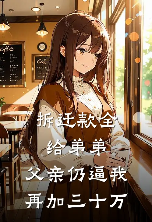 拆迁款全给弟弟，父亲仍逼我再加三十万
