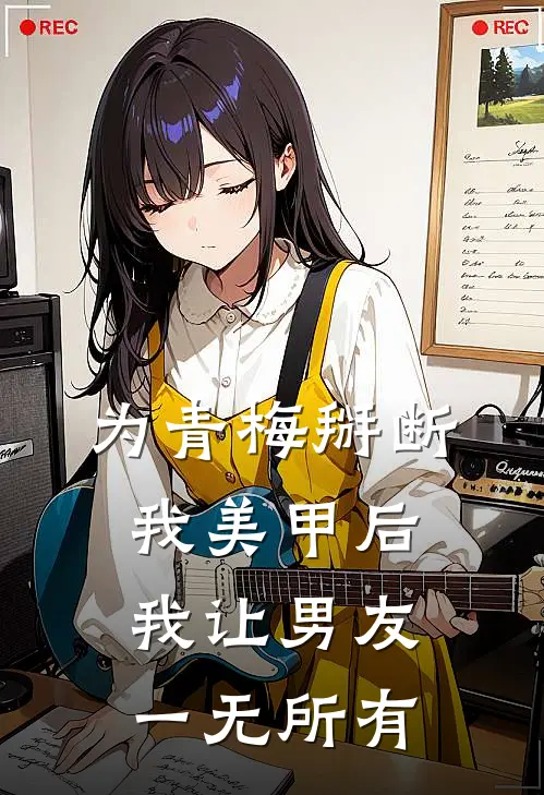 为青梅掰断我美甲后，我让男友一无所有