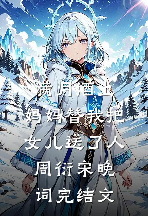 满月酒上，妈妈替我把女儿送了人周衍宋晚词完结文