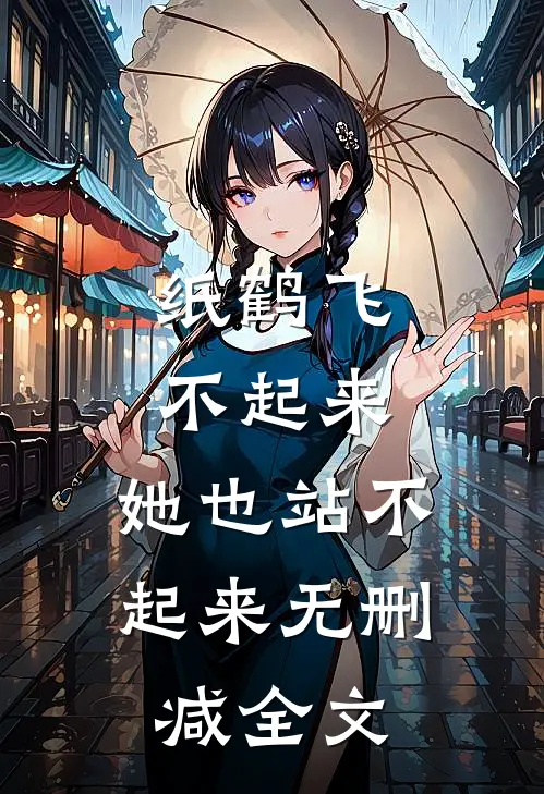 纸鹤飞不起来，她也站不起来无删减全文