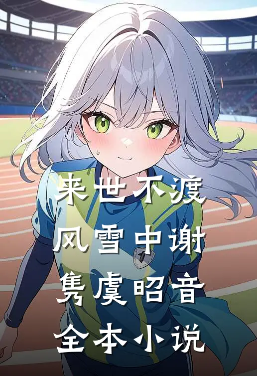 来世不渡风雪中谢隽虞昭音全本小说