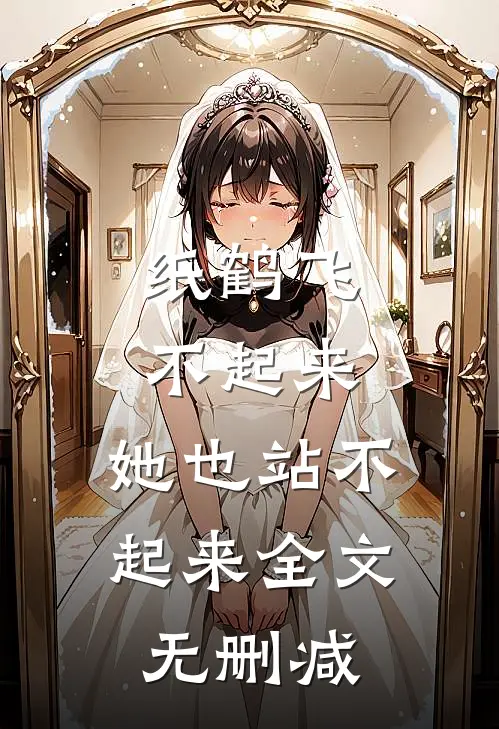 纸鹤飞不起来，她也站不起来全文无删减