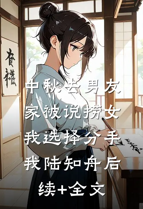 中秋去男友家被说捞女，我选择分手我陆知舟后续+全文