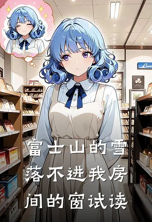 富士山的雪，落不进我房间的窗试读