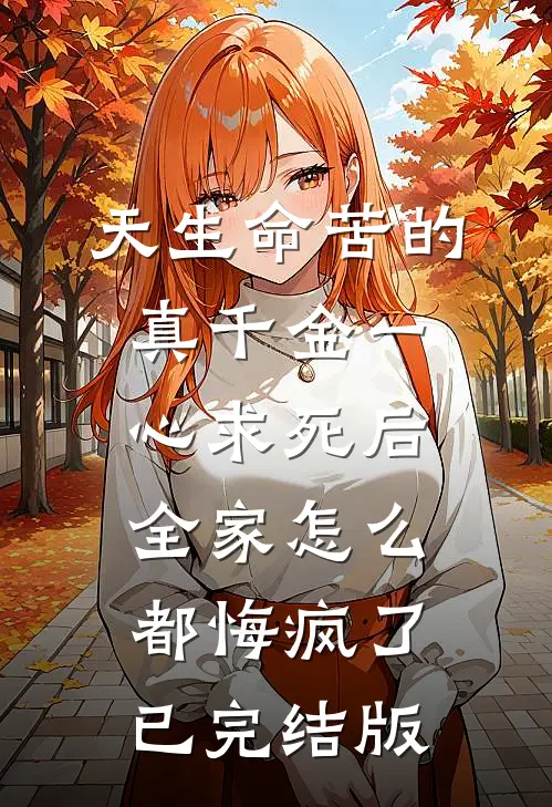 天生命苦的真千金一心求死后，全家怎么都悔疯了已完结版