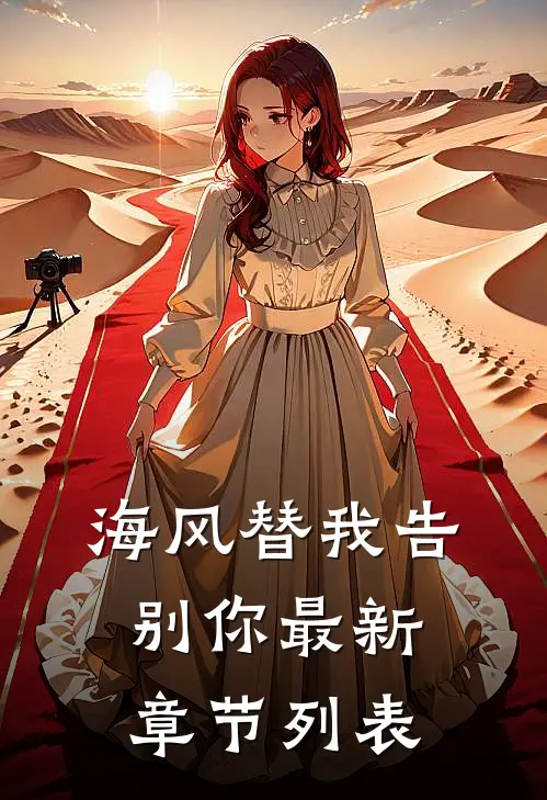 海风替我告别你最新章节列表