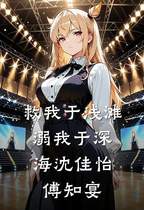 救我于浅滩，溺我于深海沈佳怡傅知宴