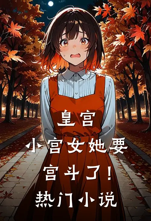 皇宫：小宫女她要宫斗了！热门小说