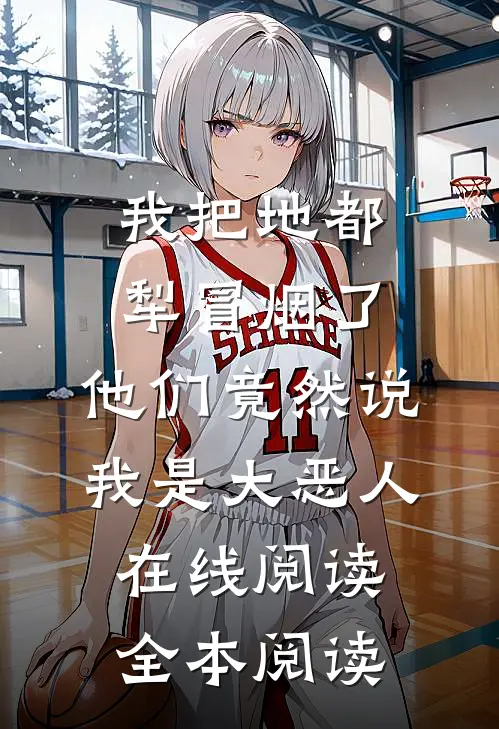 我把地都犁冒烟了，他们竟然说我是大恶人在线阅读全本阅读