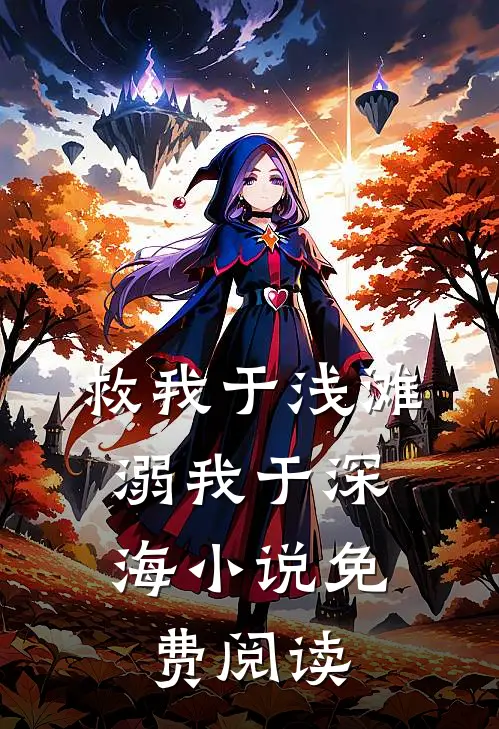 救我于浅滩，溺我于深海小说免费阅读