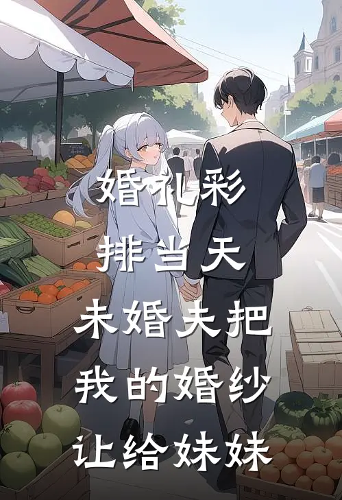 婚礼彩排当天，未婚夫把我的婚纱让给妹妹