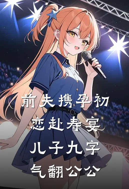前夫携孕初恋赴寿宴，儿子九字气翻公公