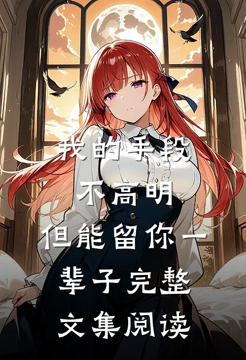 我的手段不高明，但能留你一辈子完整文集阅读