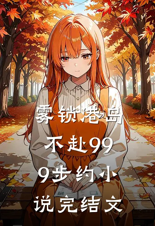 雾锁港岛，不赴999步约小说完结文