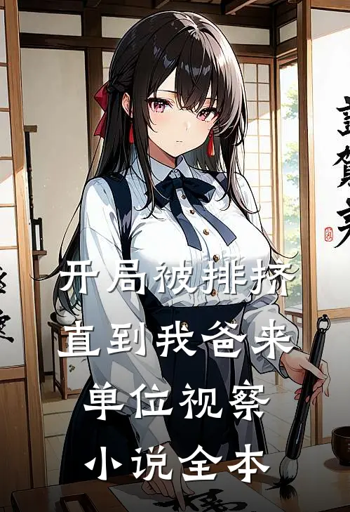 开局被排挤，直到我爸来单位视察小说全本