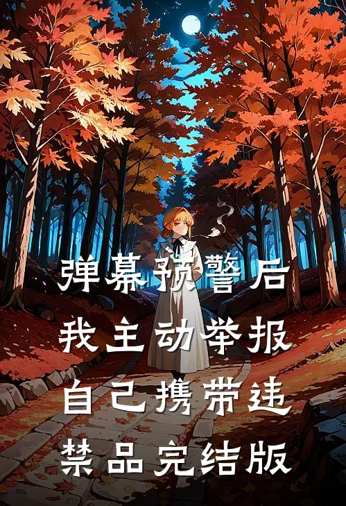 弹幕预警后，我主动举报自己携带违禁品完结版