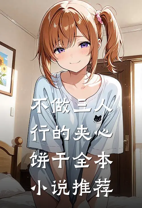 不做三人行的夹心饼干全本小说推荐